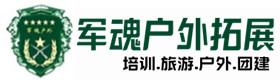 武江户外拓展_武江户外培训_武江团建培训_武江虚竹户外拓展培训